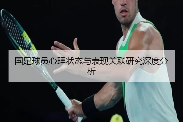 国足球员心理状态与表现关联研究深度分析
