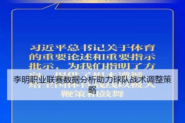 李明职业联赛数据分析助力球队战术调整策略